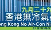9月29日香港無冷氣夜 市民齊關掉冷氣一晚  8間大專院校 多間公司及機構全力支持