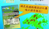 「香港綠遊遊」系列活動之「綠色旅遊路線設計比賽」現正接受報名