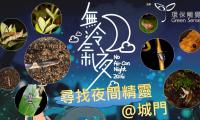 香港無冷氣夜2016：尋找夜間精靈