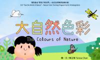 免費閱覽有聲電子繪本《大自然色彩》