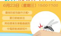 環保觸覺慳電節能活動－６月免費網上工作坊：環保防蚊大作戰