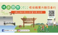 綠步郊野2022一環保觸覺共融慈善行（香港仔水塘）