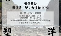 2022年11月19日（六） 環保基金 海洋清「塑」大行動2022 — 東龍島