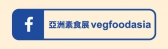 Facebook: 亞洲素食展 vegfoodasia