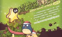 綠色聖誕　你我都讚　　綠色聖誕學校計劃2013
