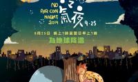 「香港無冷氣夜2014」現已接受登記 齊承諾9.25不開冷氣 為地球降溫