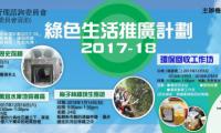 環保觸覺《利安邨綠色生活推廣計劃 2017-18》現正接受報名