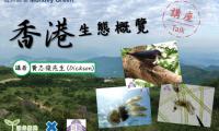 環保觸覺「每月綠聚」－1月香港生態概覽講座