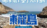 環保基金—海洋清塑大行動：東龍島
