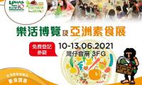樂活博覽及亞洲素食展2021
