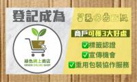 【接受申請】新一輪綠色網上商店約章