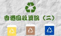 香港可回收物資訊：種類篇