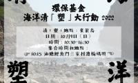 環保基金 海洋清『塑』大行動2022 — 東龍島
