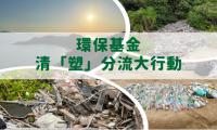 環保基金 清「塑」分流大行動—2022年12月3日
