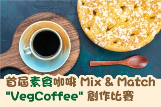 首屆素食咖啡 Mix & Match ''VegCoffee'' 創作比賽