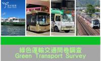 環保觸覺綠色運輸交通問卷調查2023